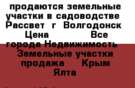 продаются земельные участки в садоводстве “Рассвет“ г. Волгодонск › Цена ­ 80 000 - Все города Недвижимость » Земельные участки продажа   . Крым,Ялта